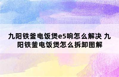 九阳铁釜电饭煲e5响怎么解决 九阳铁釜电饭煲怎么拆卸图解